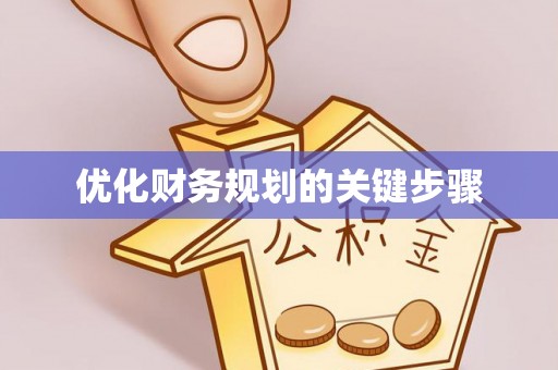 六枝优化财务规划的关键步骤