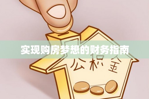 六枝实现购房梦想的财务指南