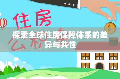 六枝探索全球住房保障体系的差异与共性