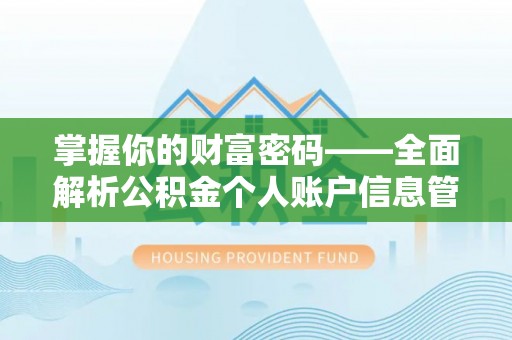 六枝掌握你的财富密码——全面解析公积金个人账户信息管理与优化