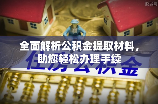 六枝全面解析公积金提取材料，助您轻松办理手续