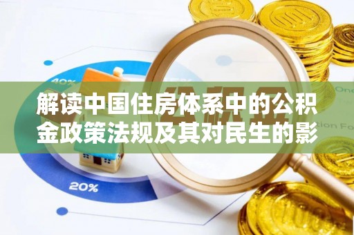 六枝解读中国住房体系中的公积金政策法规及其对民生的影响