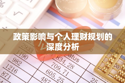 六枝政策影响与个人理财规划的深度分析