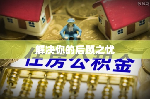 六枝解决你的后顾之忧