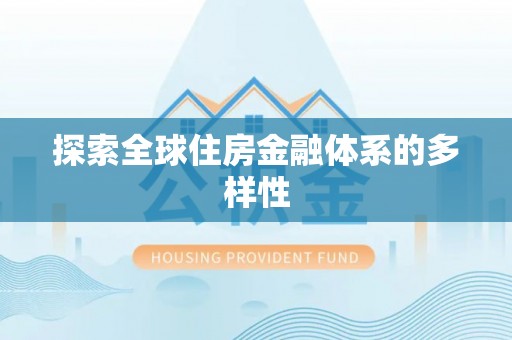 六枝探索全球住房金融体系的多样性