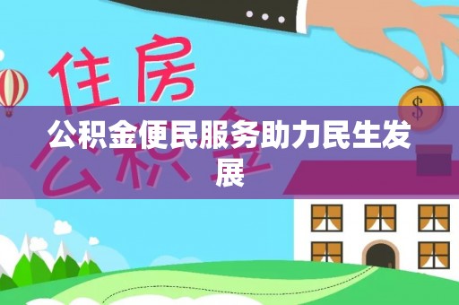 六枝公积金便民服务助力民生发展