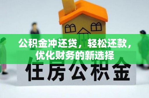 六枝公积金冲还贷，轻松还款，优化财务的新选择