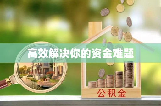 六枝高效解决你的资金难题