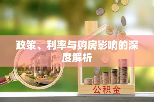 六枝政策、利率与购房影响的深度解析