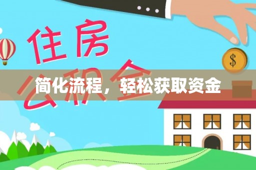 六枝简化流程，轻松获取资金