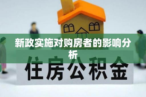 六枝新政实施对购房者的影响分析