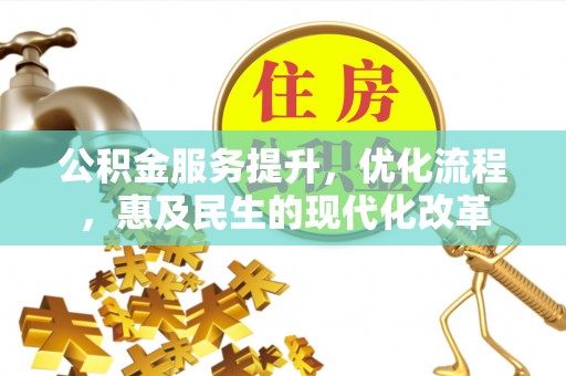 六枝公积金服务提升，优化流程，惠及民生的现代化改革
