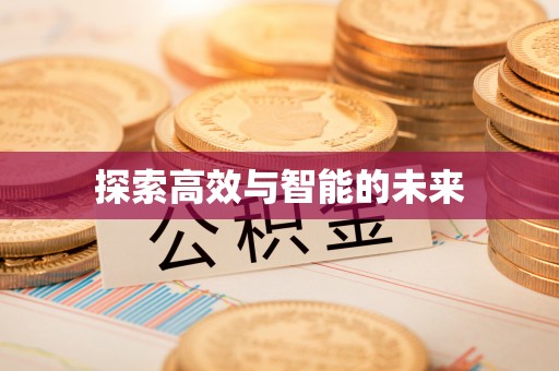 六枝探索高效与智能的未来