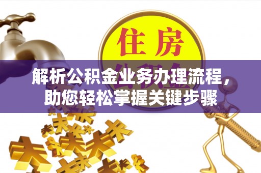 六枝解析公积金业务办理流程，助您轻松掌握关键步骤