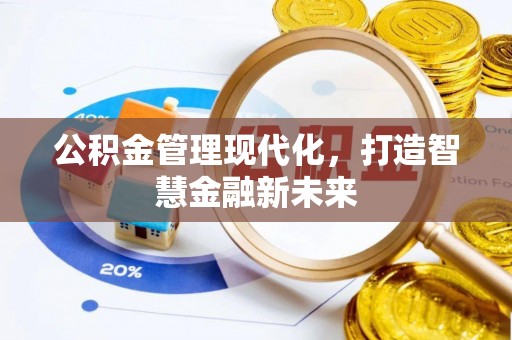 六枝公积金管理现代化，打造智慧金融新未来