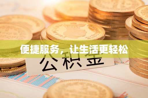 六枝便捷服务，让生活更轻松