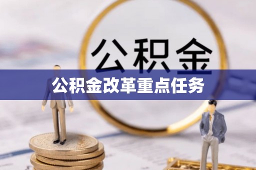 六枝公积金改革重点任务