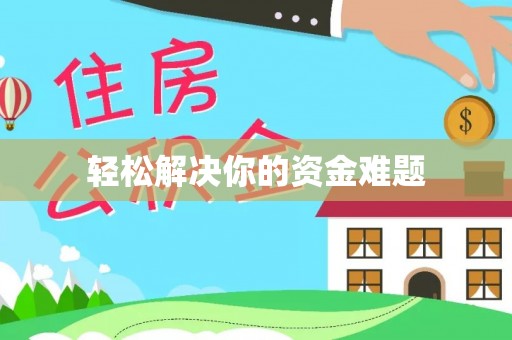 六枝轻松解决你的资金难题