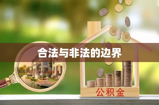 六枝合法与非法的边界