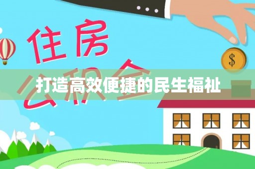 六枝打造高效便捷的民生福祉