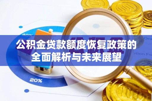六枝公积金贷款额度恢复政策的全面解析与未来展望