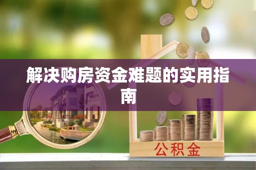 六枝解决购房资金难题的实用指南