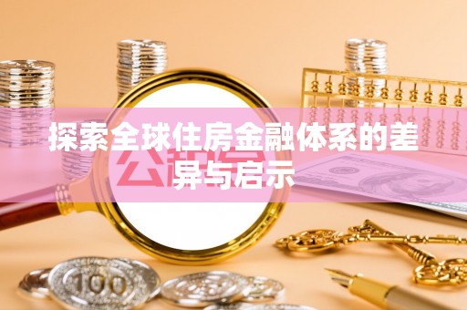 六枝探索全球住房金融体系的差异与启示