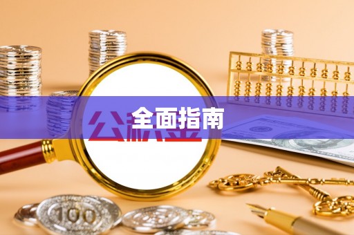 六枝全面指南