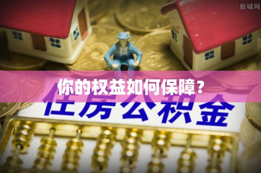 六枝你的权益如何保障？