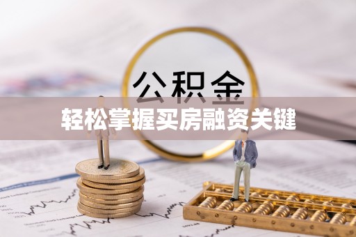 六枝轻松掌握买房融资关键