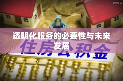 六枝透明化服务的必要性与未来发展
