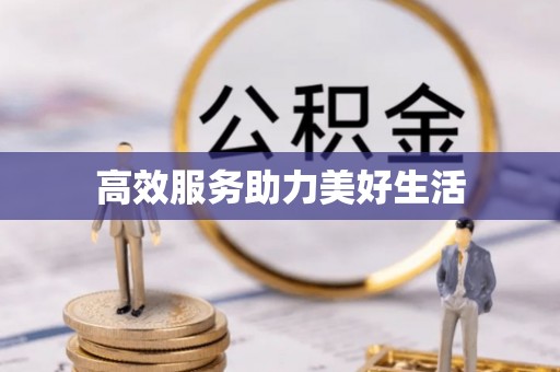 六枝高效服务助力美好生活