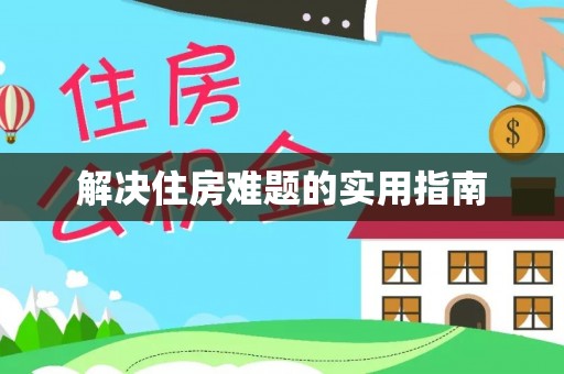 六枝解决住房难题的实用指南