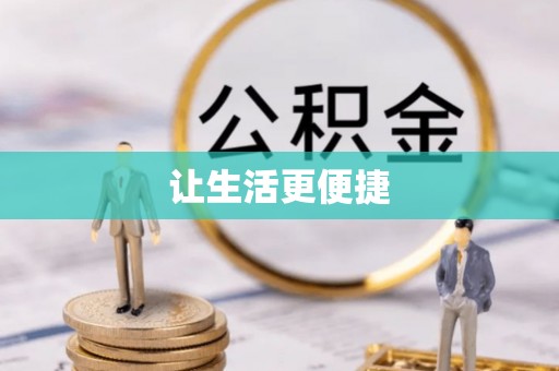 六枝让生活更便捷