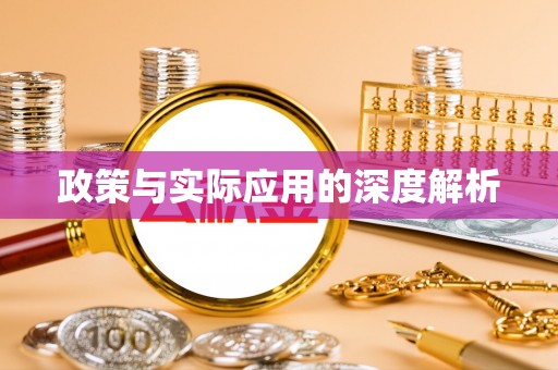 六枝政策与实际应用的深度解析