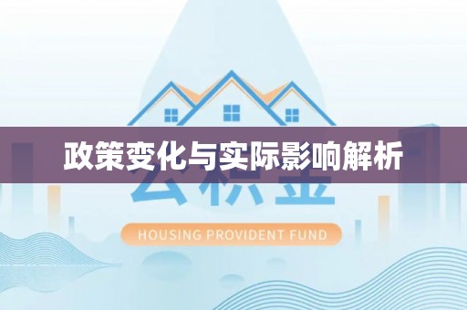 六枝政策变化与实际影响解析