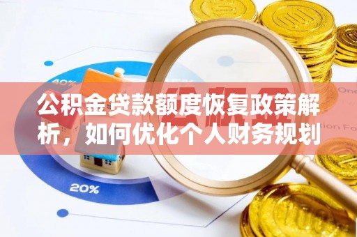 六枝公积金贷款额度恢复政策解析，如何优化个人财务规划