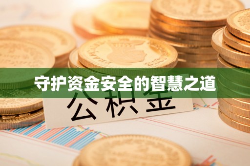 六枝守护资金安全的智慧之道