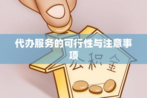 六枝代办服务的可行性与注意事项