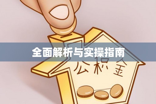 六枝全面解析与实操指南