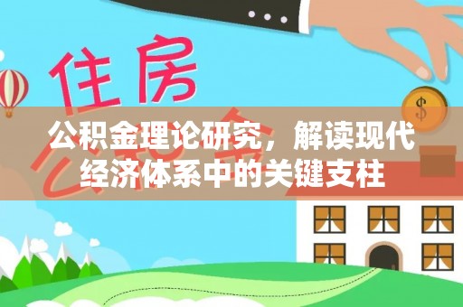 六枝公积金理论研究，解读现代经济体系中的关键支柱
