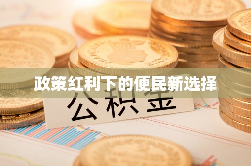 六枝政策红利下的便民新选择