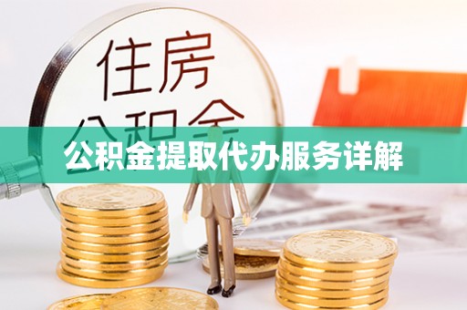 六枝公积金提取代办服务详解