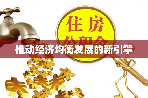 六枝推动经济均衡发展的新引擎