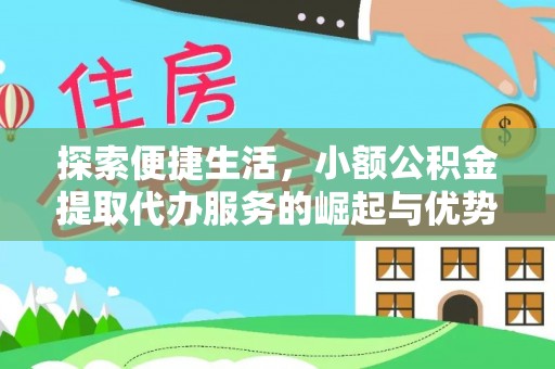 六枝探索便捷生活，小额公积金提取代办服务的崛起与优势