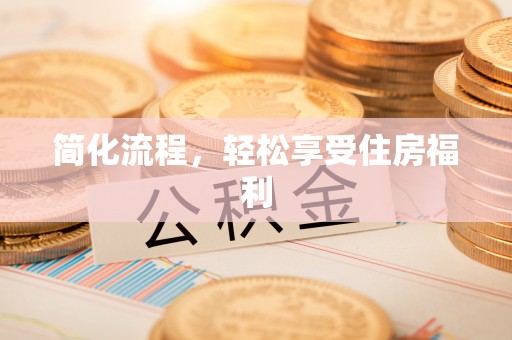 六枝简化流程，轻松享受住房福利
