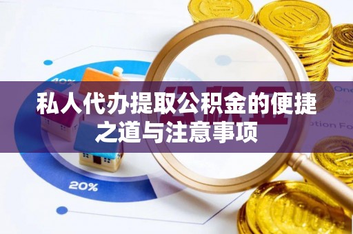 六枝私人代办提取公积金的便捷之道与注意事项
