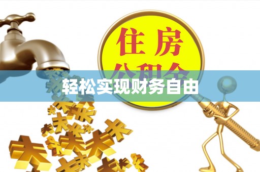 六枝轻松实现财务自由