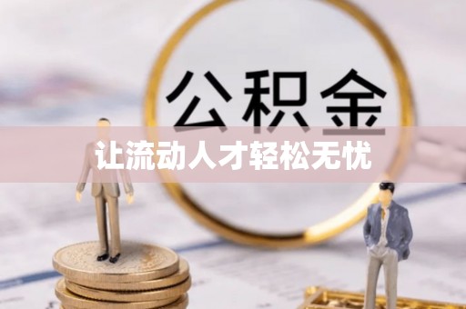 六枝让流动人才轻松无忧
