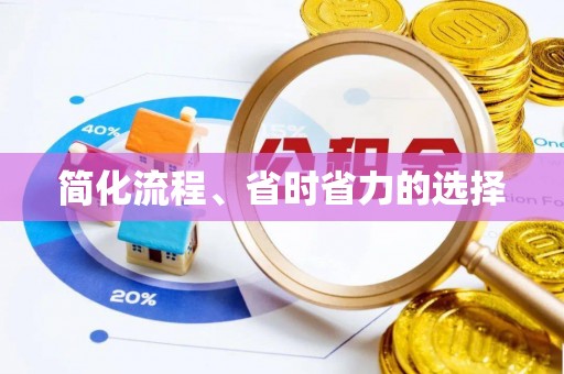六枝简化流程、省时省力的选择
